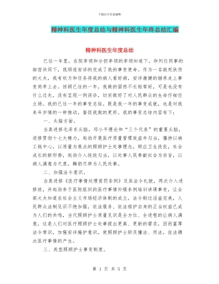 精神科医生年度总结与精神科医生年终总结汇编