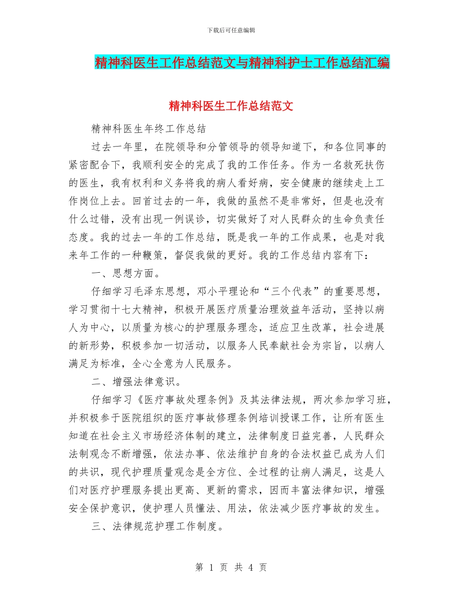 精神科医生工作总结范文与精神科护士工作总结汇编_第1页