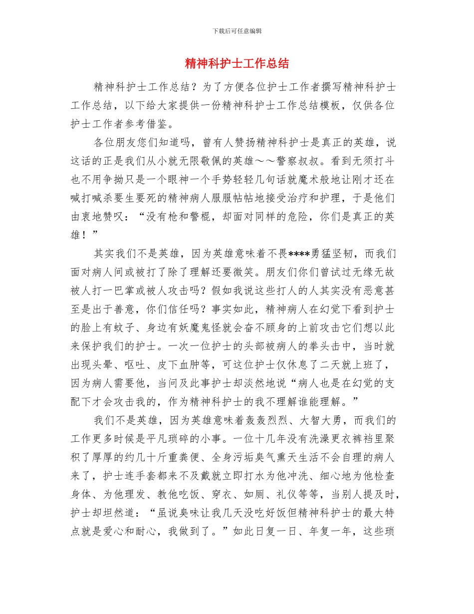 精神科医生工作总结范文与精神科护士工作总结汇编_第3页