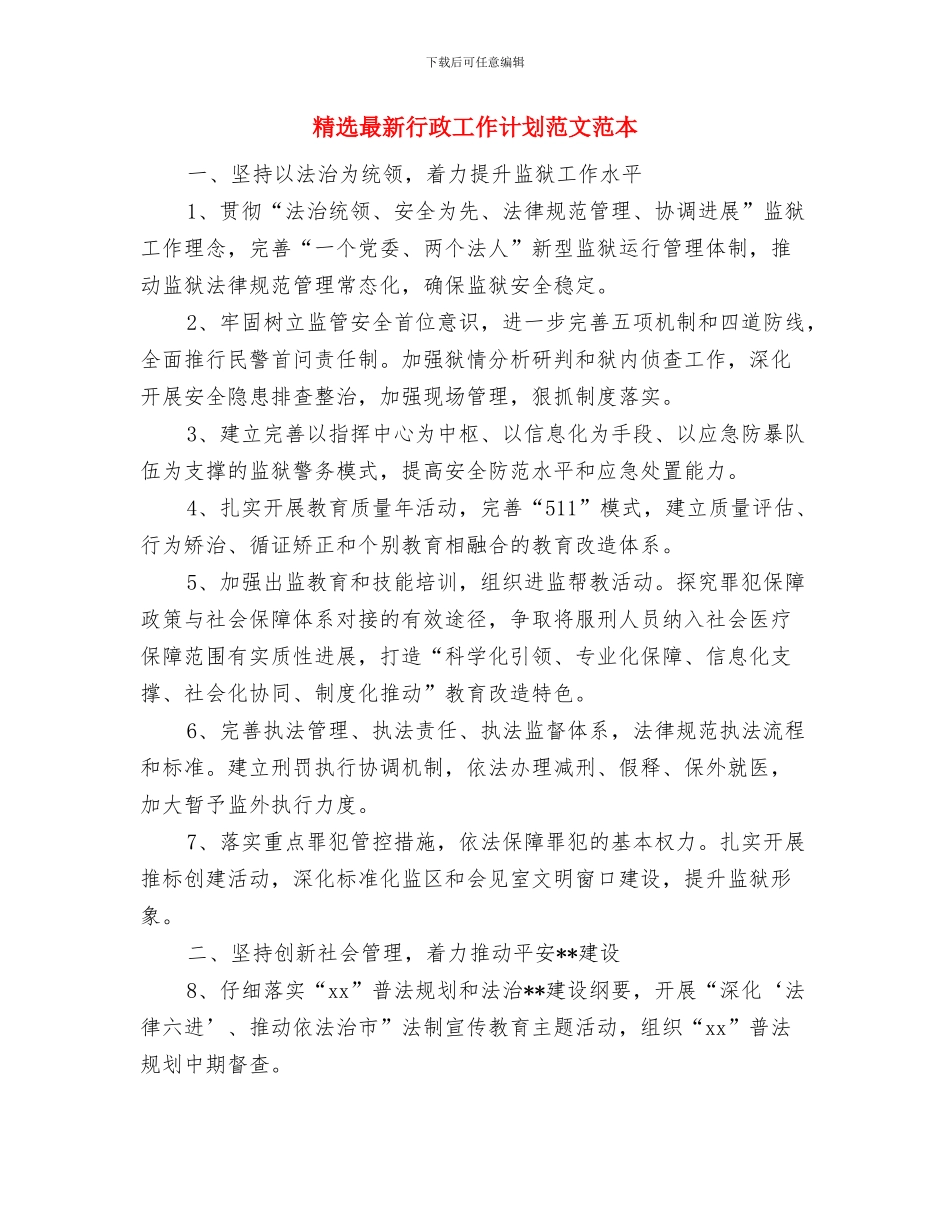 精神科护士工作总结与精选最新行政工作计划范文范本汇编_第3页