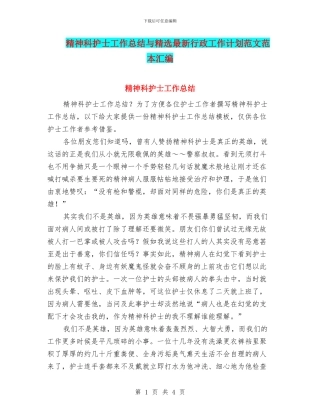 精神科护士工作总结与精选最新行政工作计划范文范本汇编