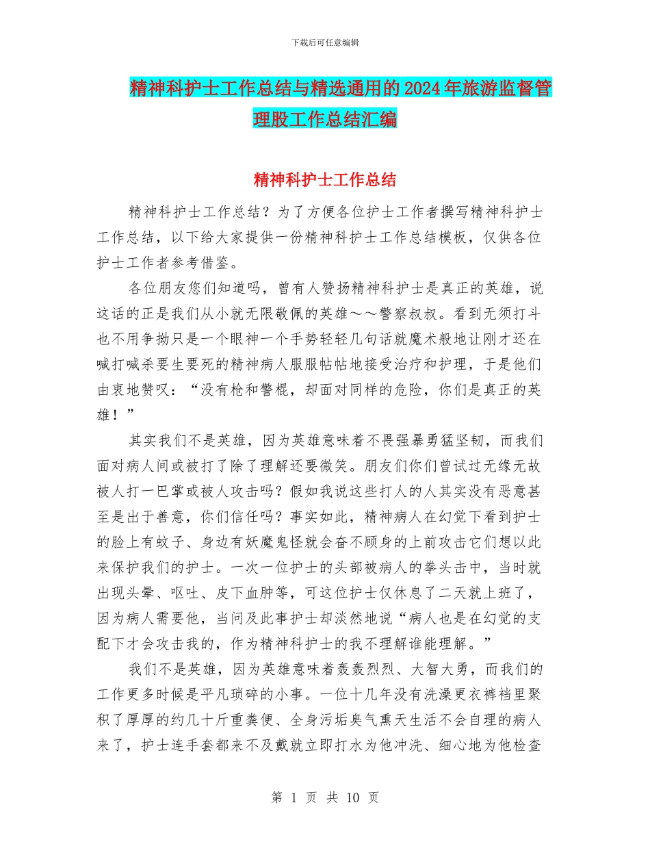 精神科护士工作总结与精选通用的2024年旅游监督管理股工作总结汇编_第1页