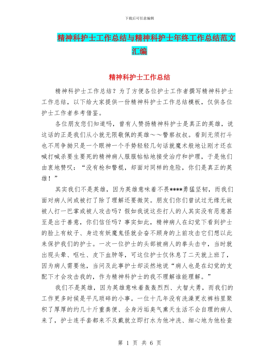 精神科护士工作总结与精神科护士年终工作总结范文汇编_第1页