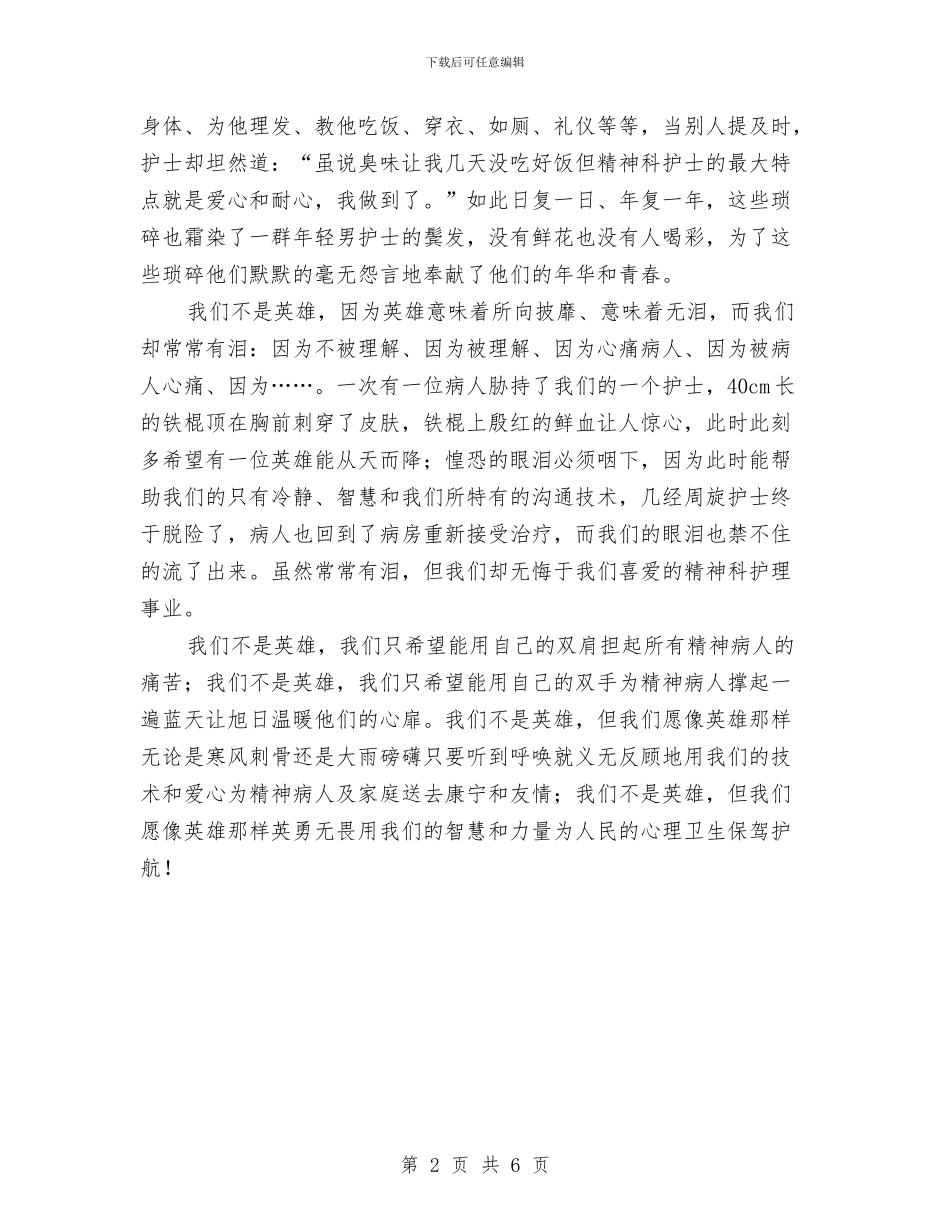 精神科护士工作总结与精神科护士年终工作总结范文汇编_第2页