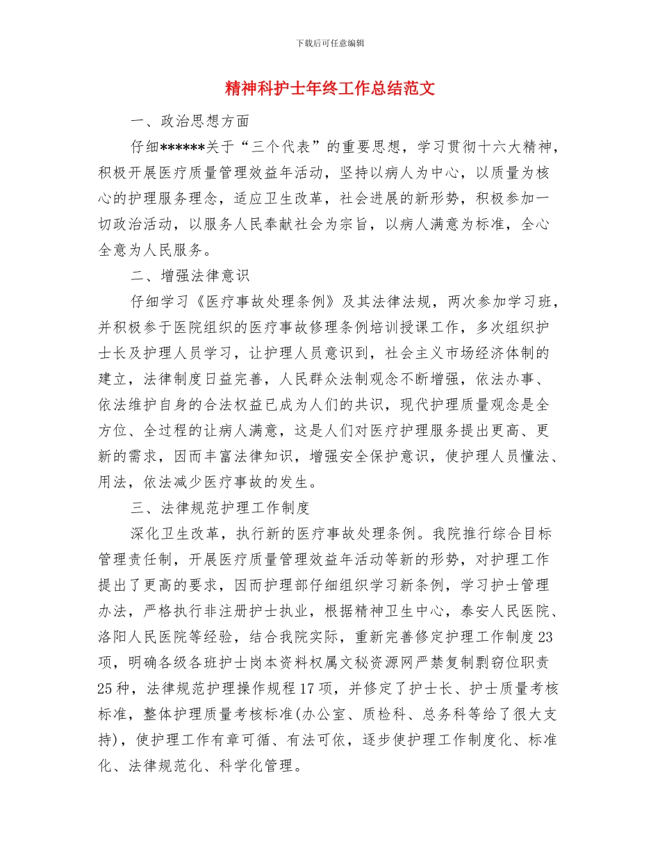 精神科护士工作总结与精神科护士年终工作总结范文汇编_第3页
