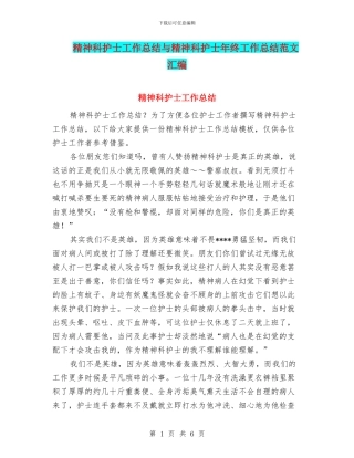 精神科护士工作总结与精神科护士年终工作总结范文汇编