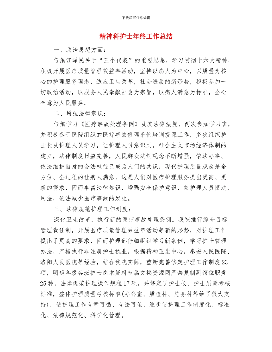 精神科护士个人年终工作总结与精神科护士年终工作总结汇编_第3页