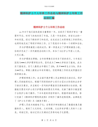 精神科护士个人年终工作总结与精神科护士年终工作总结汇编