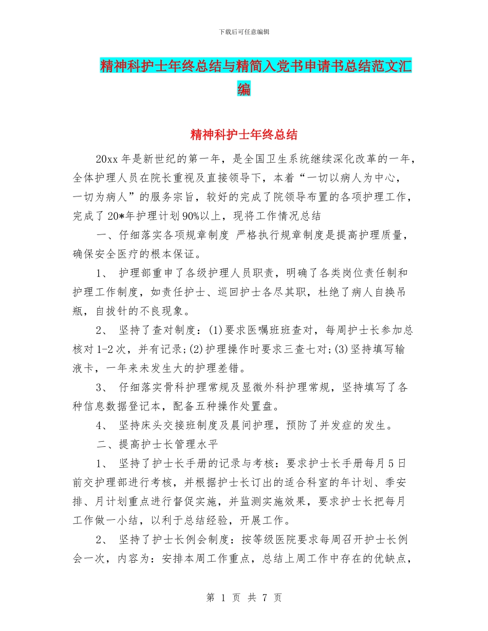 精神科护士年终总结与精简入党书申请书总结范文汇编_第1页