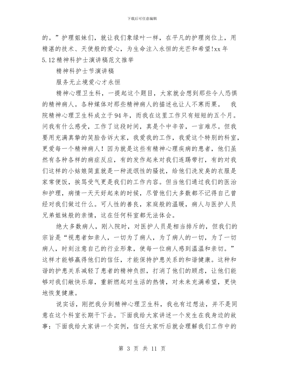 精神科护士演讲稿范文4篇与精神科护士节爱岗敬业演讲稿——制度是支柱汇编_第3页