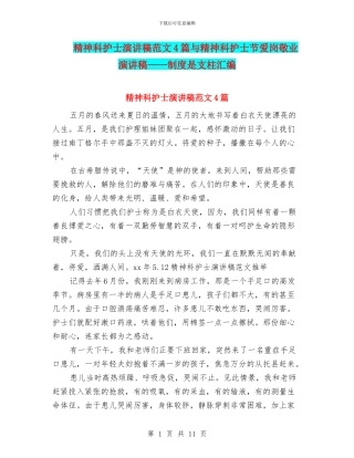 精神科护士演讲稿范文4篇与精神科护士节爱岗敬业演讲稿——制度是支柱汇编