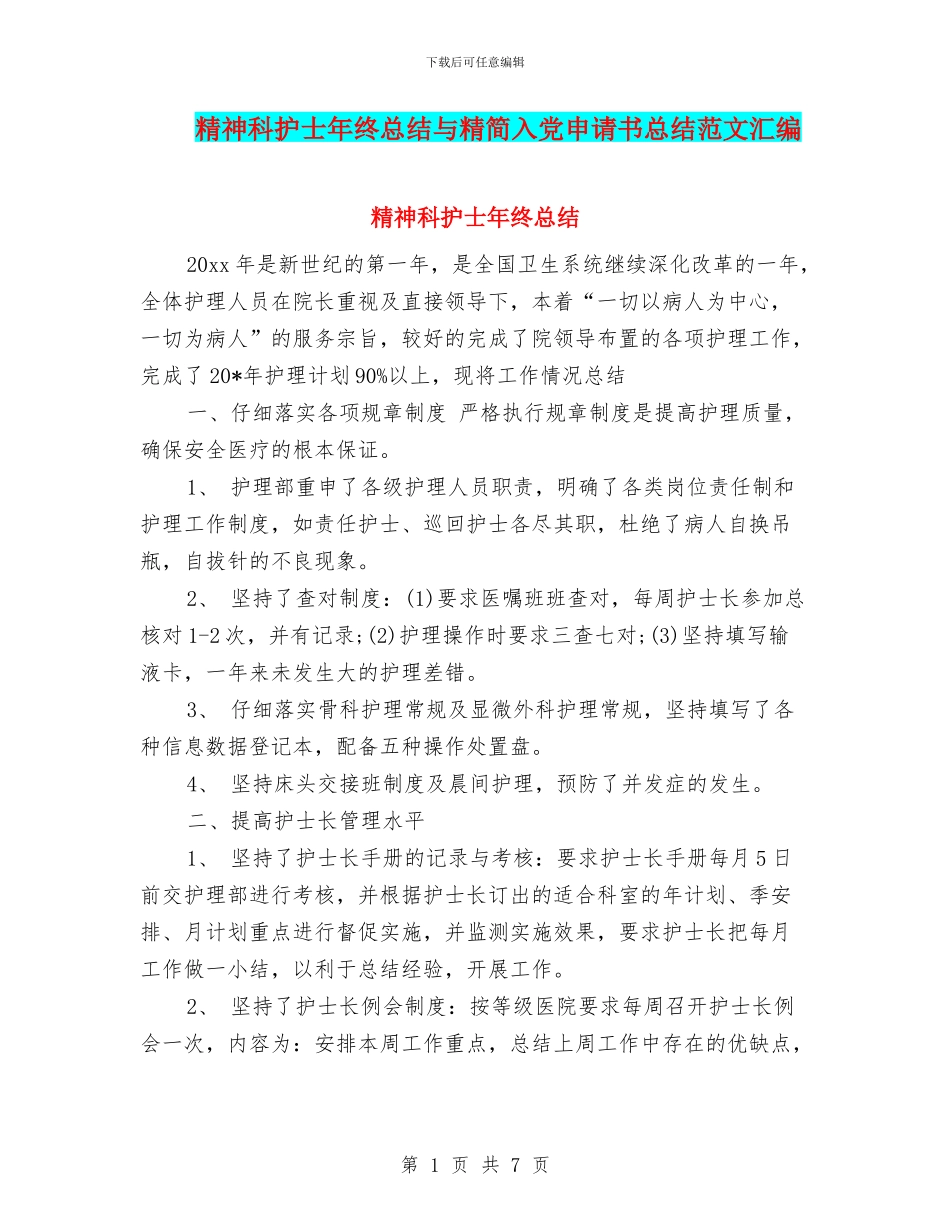 精神科护士年终总结与精简入党申请书总结范文汇编_第1页