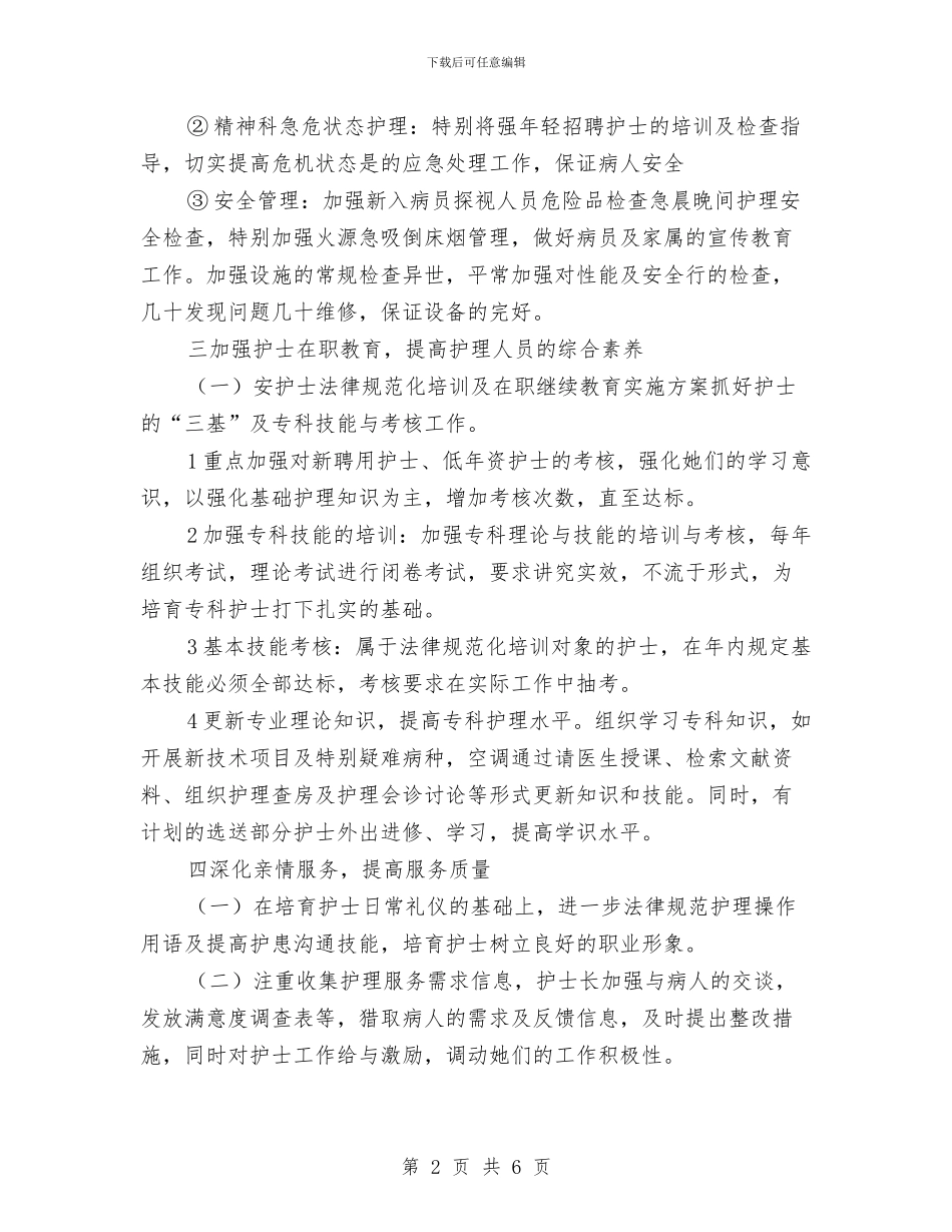 精神科护士长工作计划与精神科护理工作计划汇编_第2页