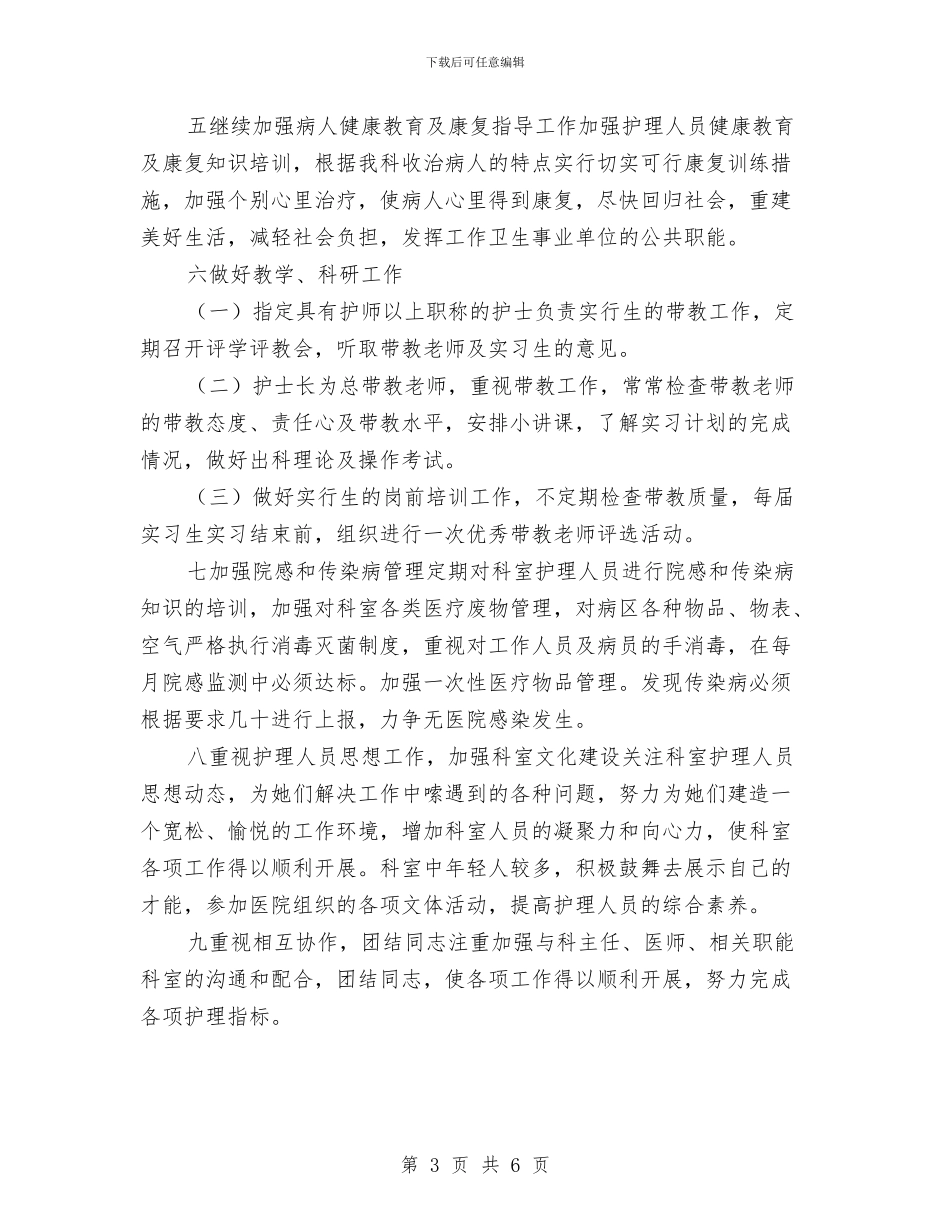 精神科护士长工作计划与精神科护理工作计划汇编_第3页