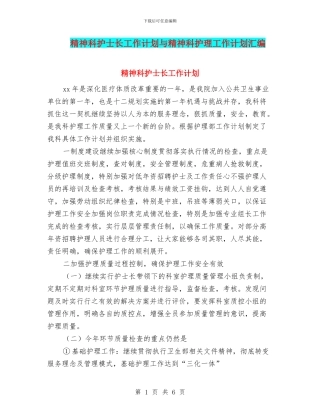 精神科护士长工作计划与精神科护理工作计划汇编