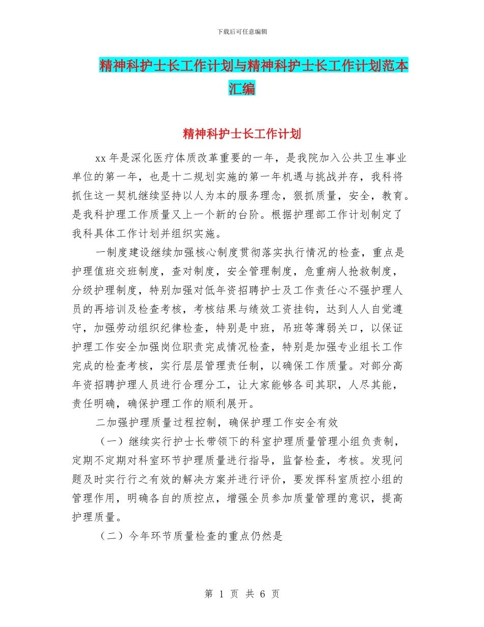精神科护士长工作计划与精神科护士长工作计划范本汇编_第1页