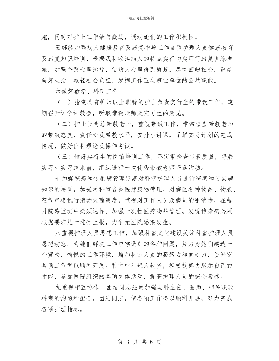 精神科护士长工作计划与精神科护士长工作计划范本汇编_第3页
