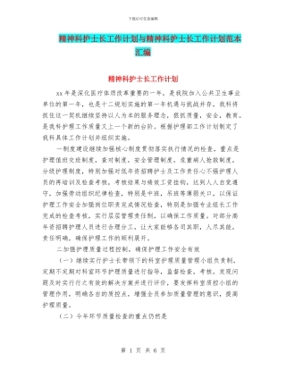 精神科护士长工作计划与精神科护士长工作计划范本汇编