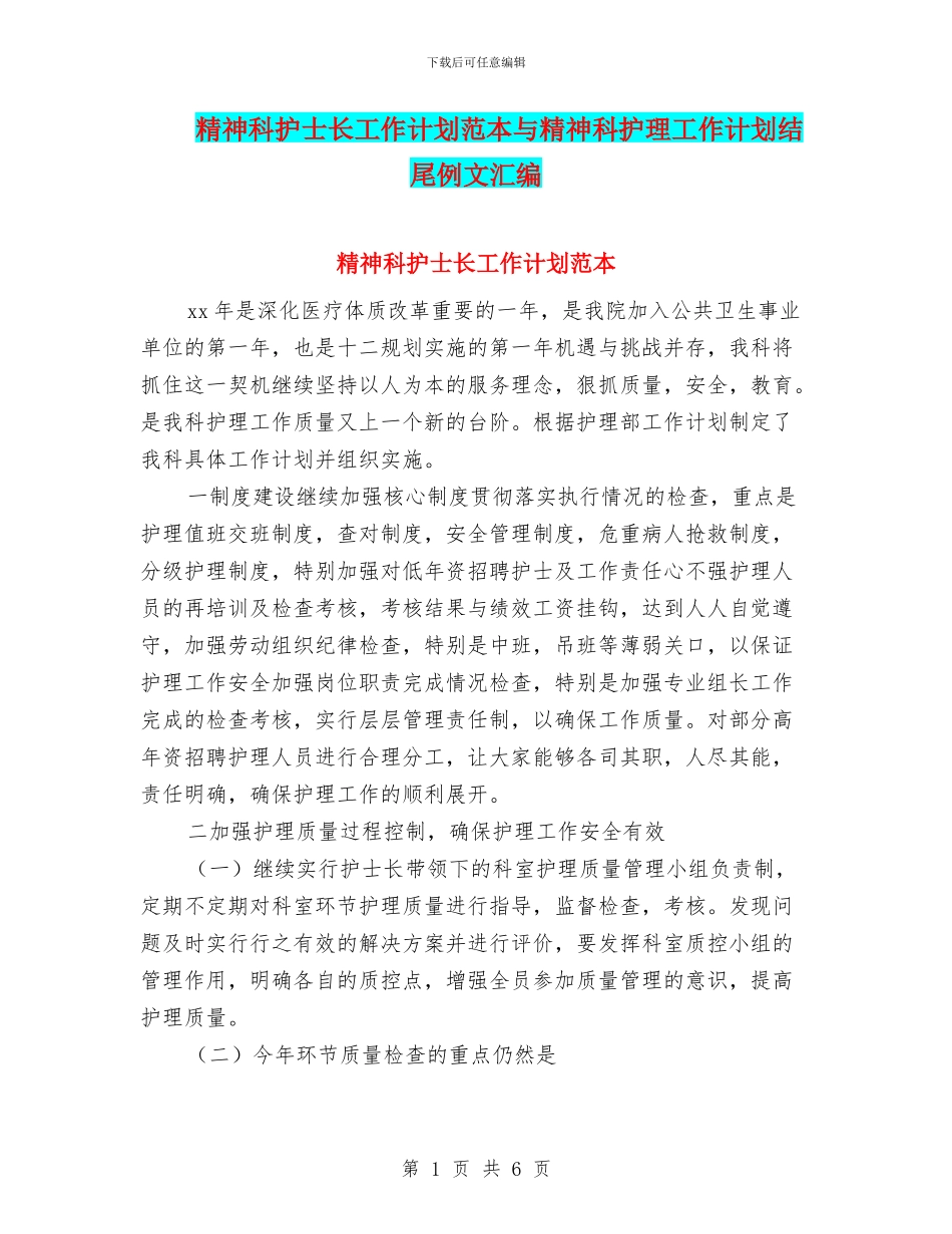 精神科护士长工作计划范本与精神科护理工作计划结尾例文汇编_第1页