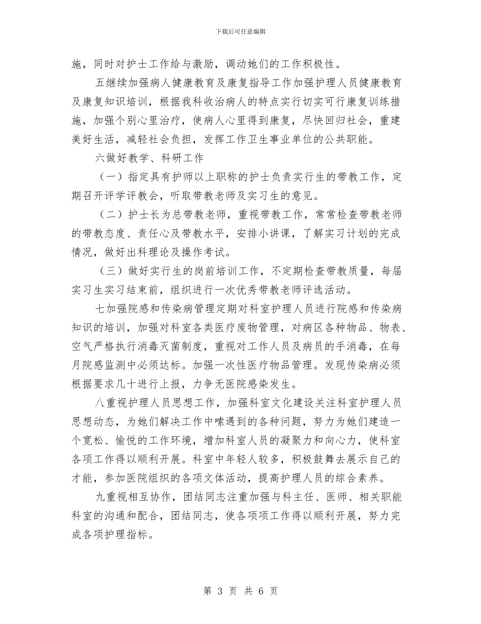 精神科护士长工作计划范本与精神科护理工作计划结尾例文汇编_第3页
