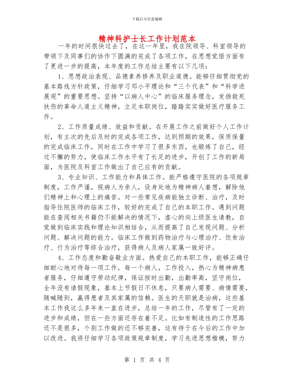 精神科护士长工作计划范本_第1页