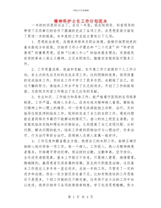 精神科护士长工作计划范本