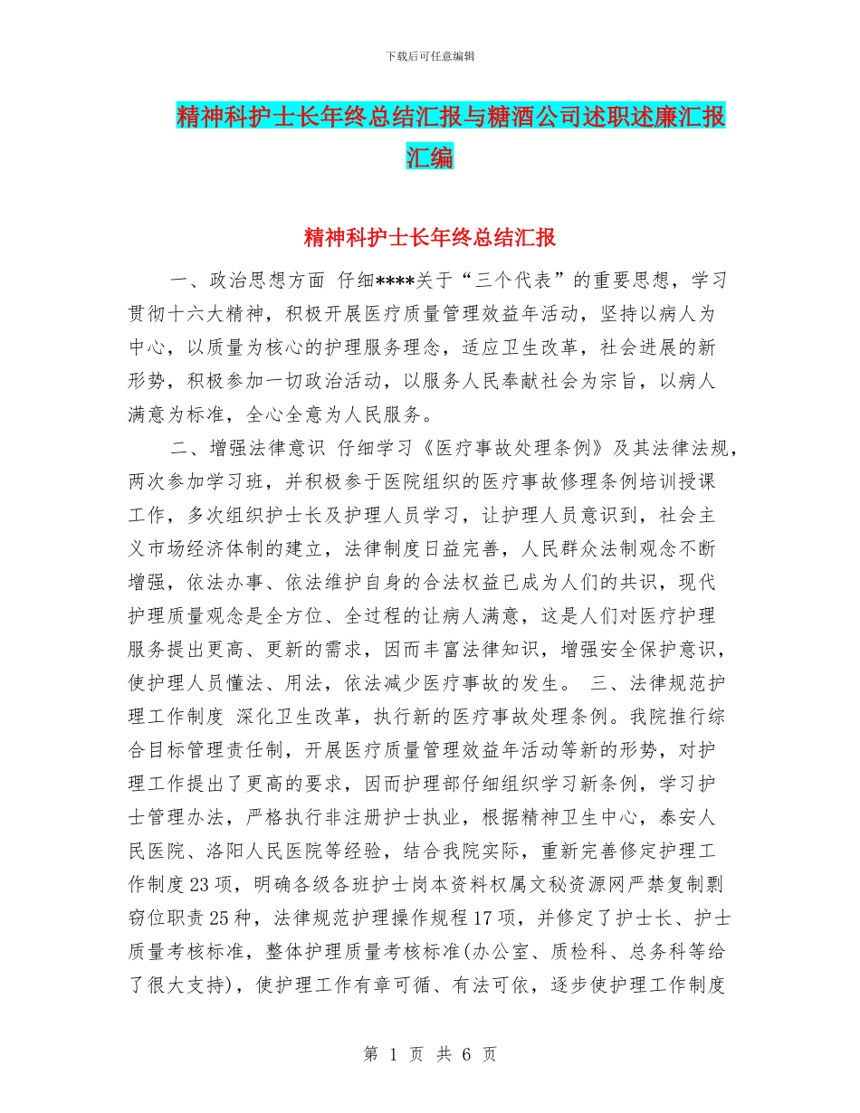 精神科护士长年终总结汇报与糖酒公司述职述廉汇报汇编_第1页