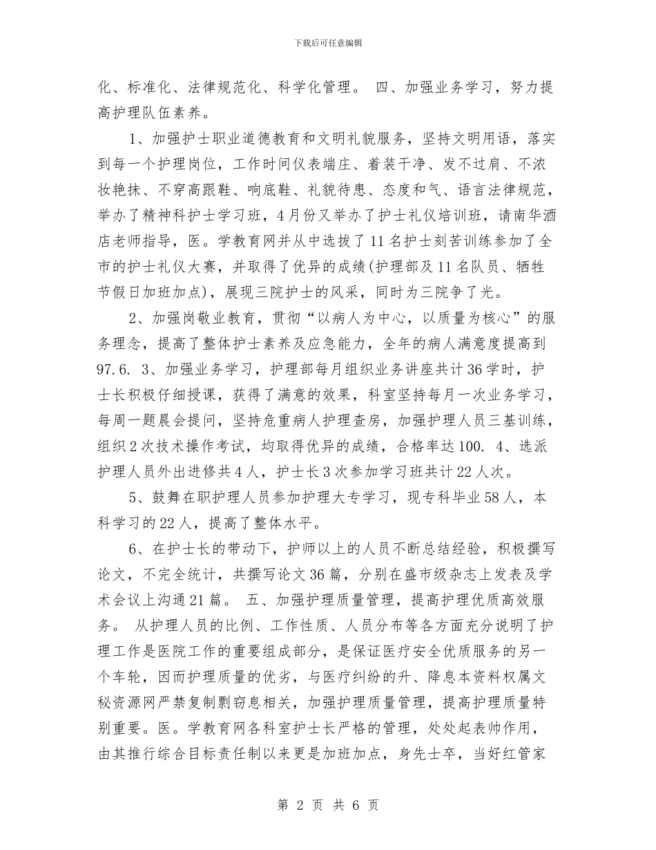 精神科护士长年终总结汇报与糖酒公司述职述廉汇报汇编_第2页