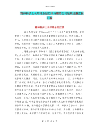 精神科护士长年终总结汇报与糖酒公司述职述廉汇报汇编