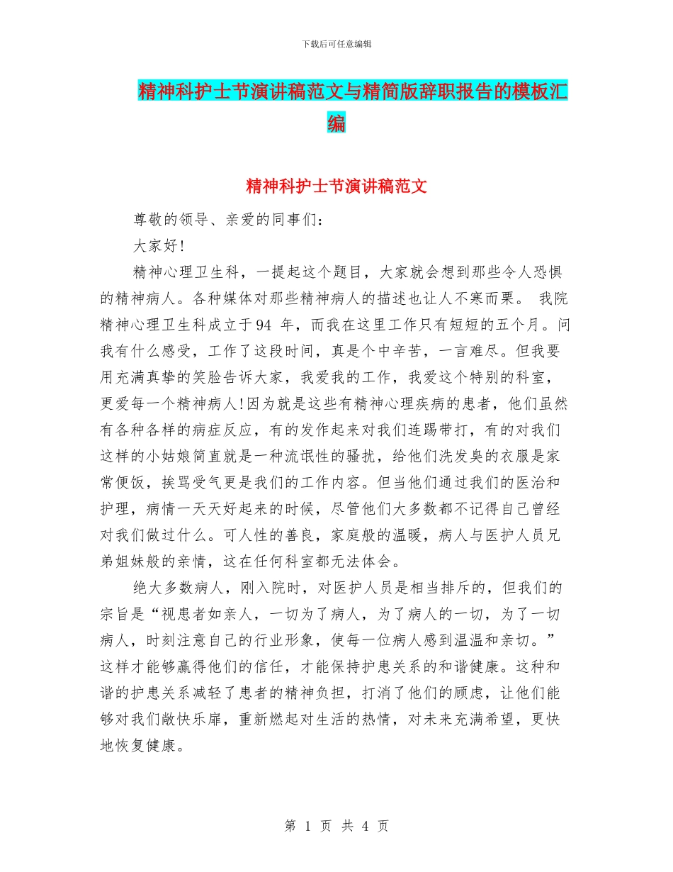 精神科护士节演讲稿范文与精简版辞职报告的模板汇编_第1页