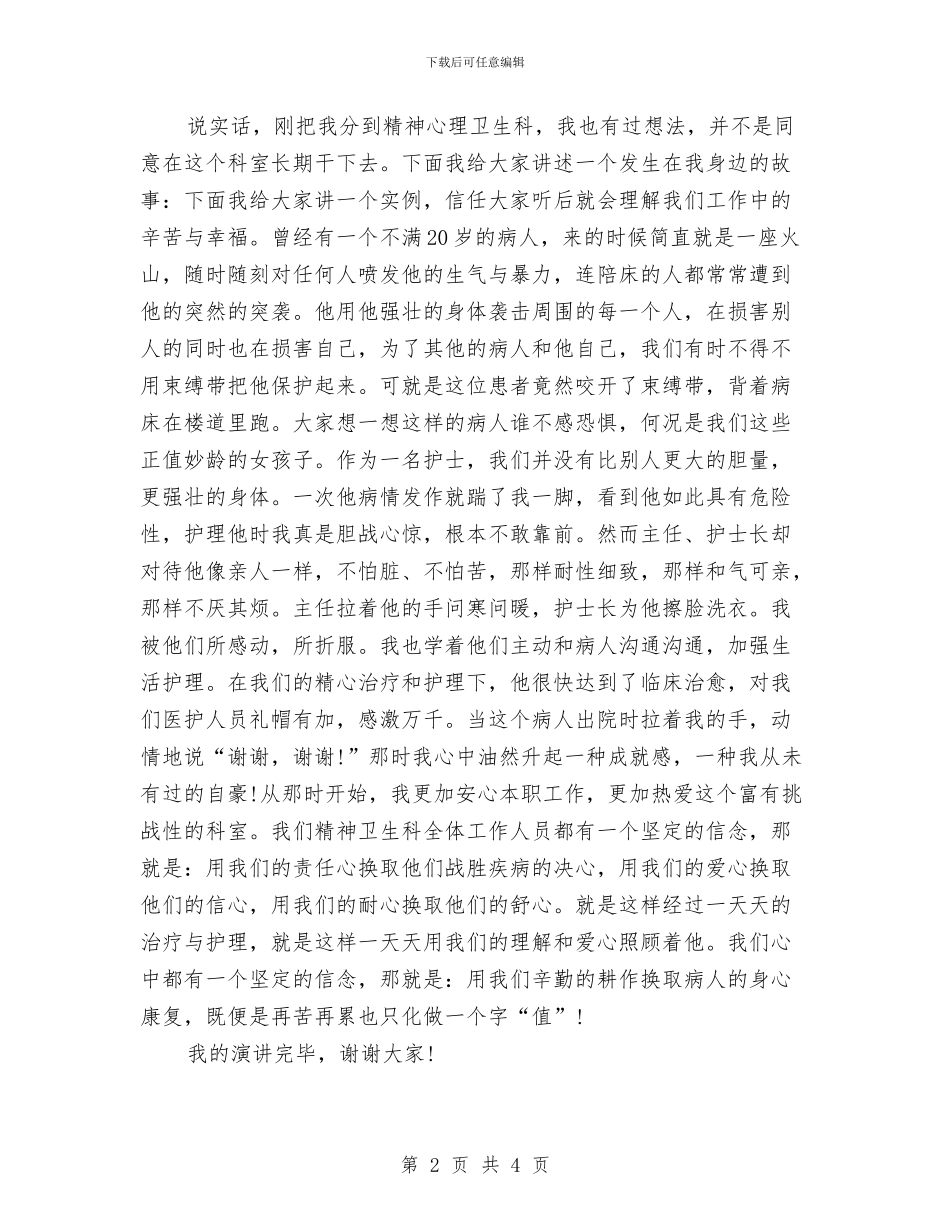 精神科护士节演讲稿范文与精简版辞职报告的模板汇编_第2页