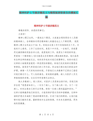 精神科护士节演讲稿范文与精简版辞职报告的模板汇编