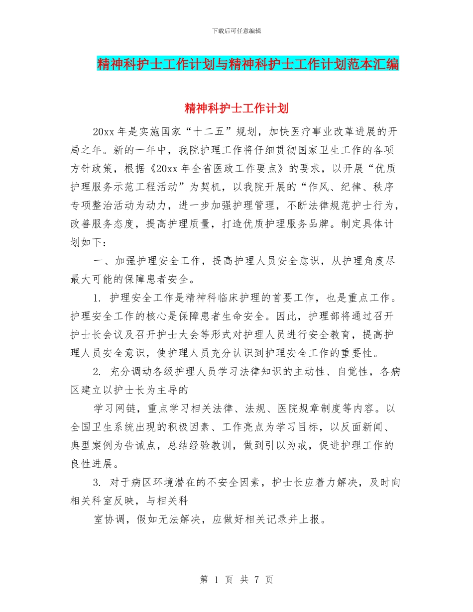 精神科护士工作计划与精神科护士工作计划范本汇编_第1页