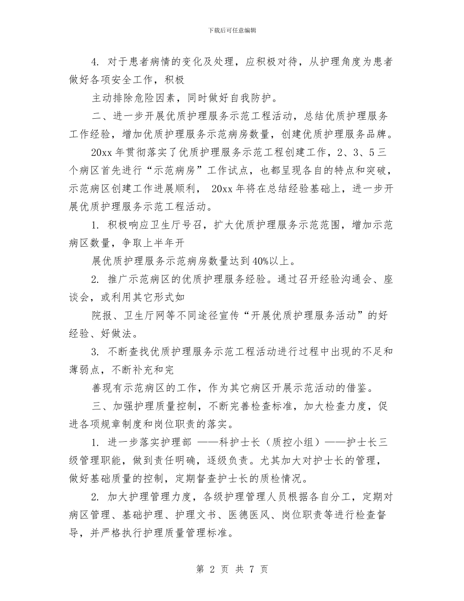 精神科护士工作计划与精神科护士工作计划范本汇编_第2页