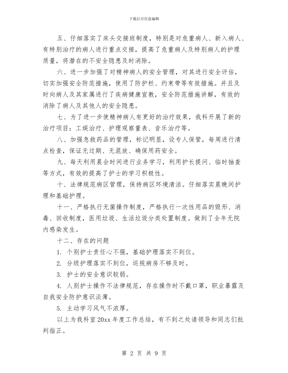 精神科护士工作总结范文与精神科护士年终工作总结范文汇编_第2页