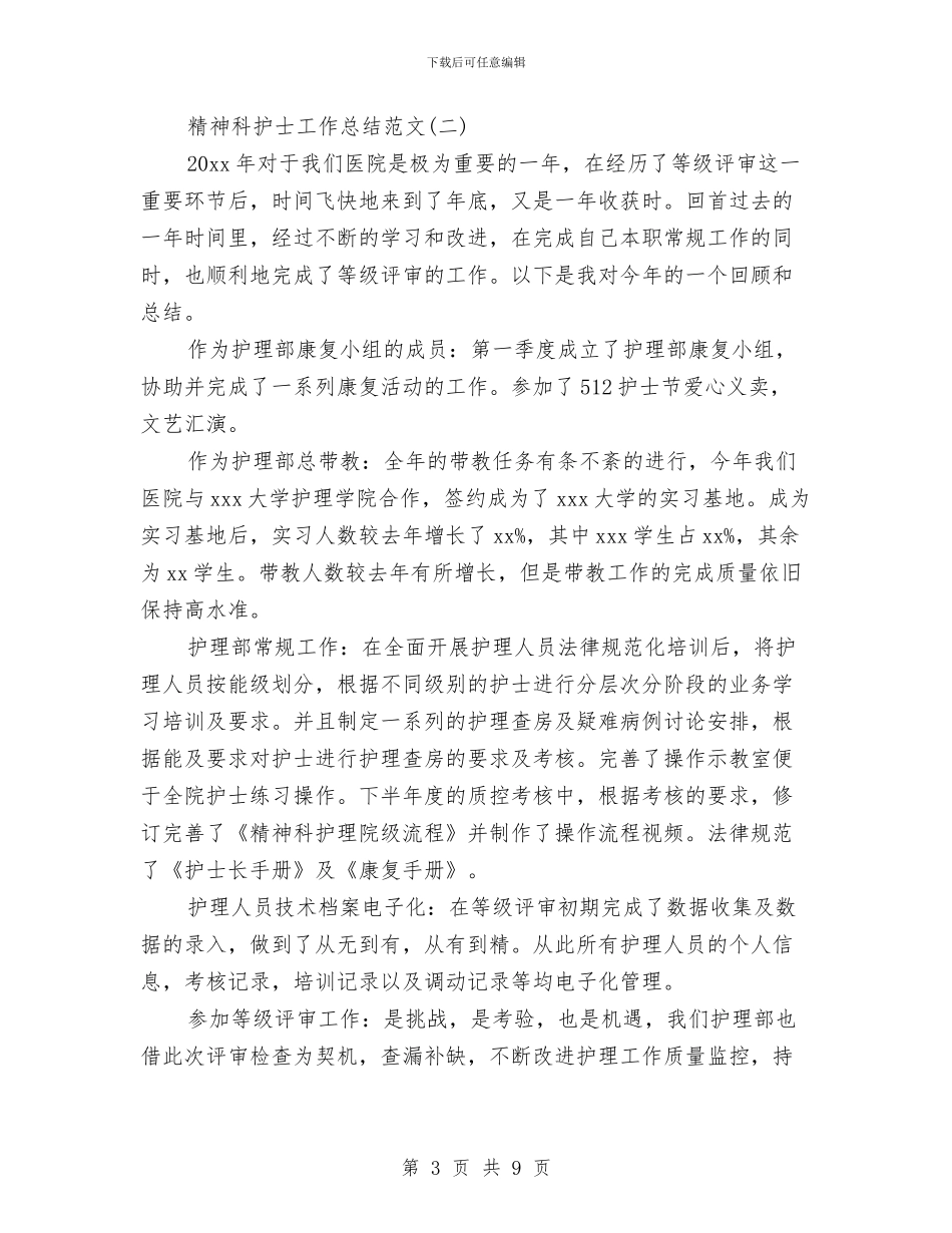 精神科护士工作总结范文与精神科护士年终工作总结范文汇编_第3页