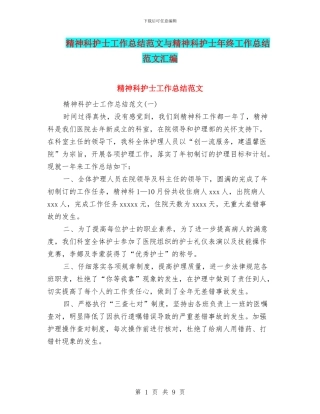 精神科护士工作总结范文与精神科护士年终工作总结范文汇编