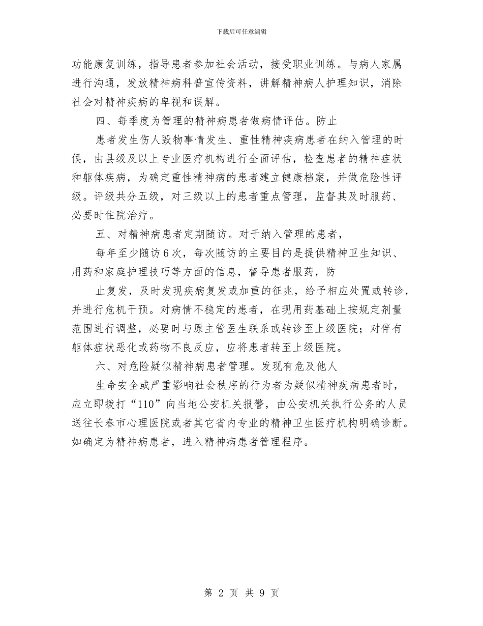精神科护理工作计划范例与精神科护理工作计划范本2024汇编_第2页