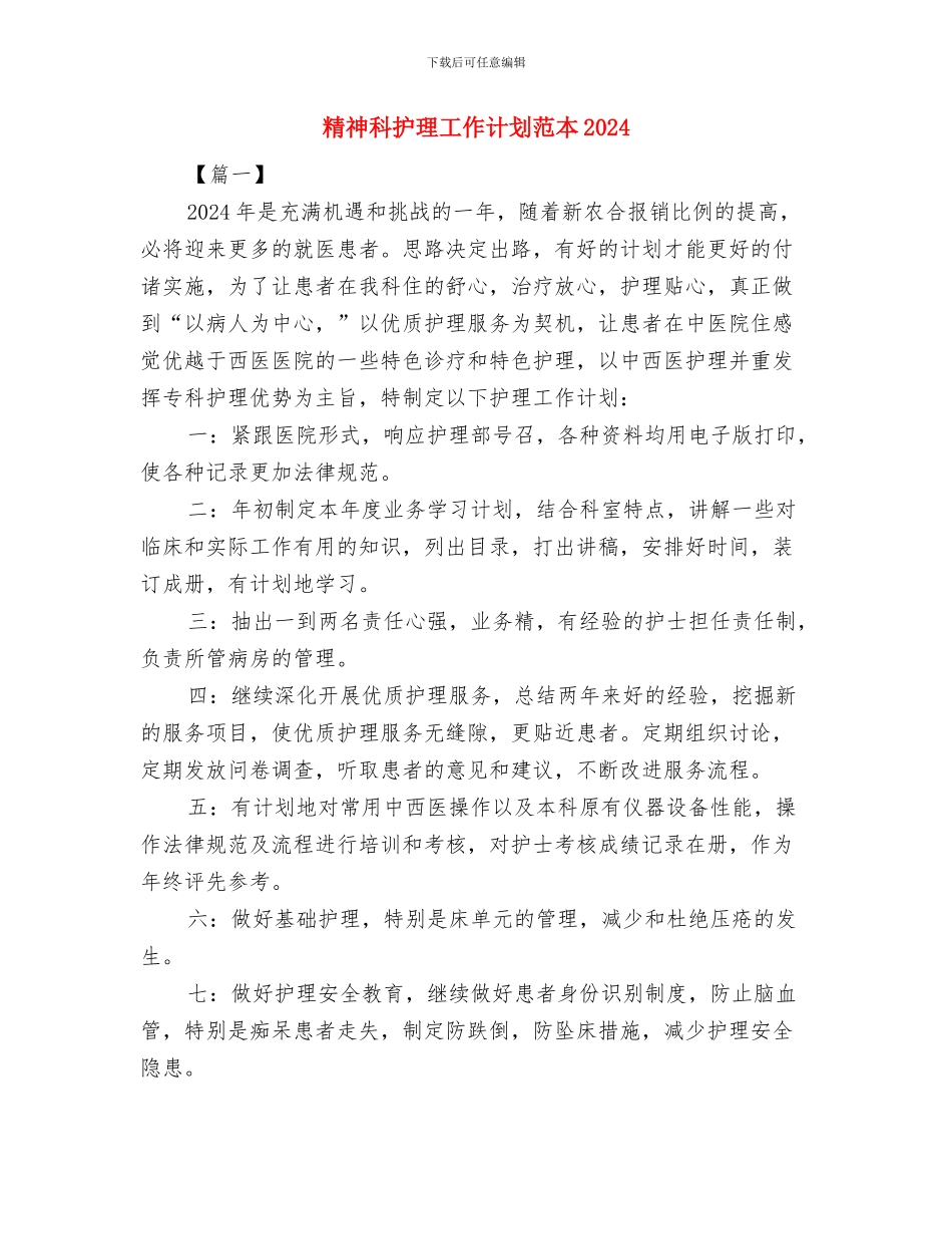 精神科护理工作计划范例与精神科护理工作计划范本2024汇编_第3页