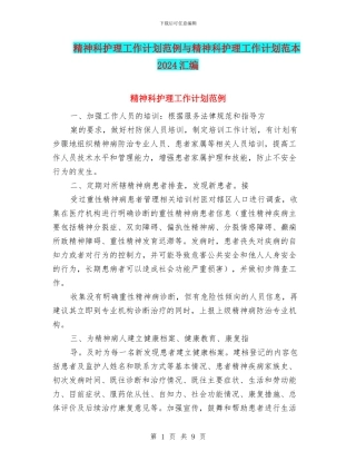 精神科护理工作计划范例与精神科护理工作计划范本2024汇编