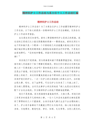 精神科护士工作总结与系主任个人工作总结汇编