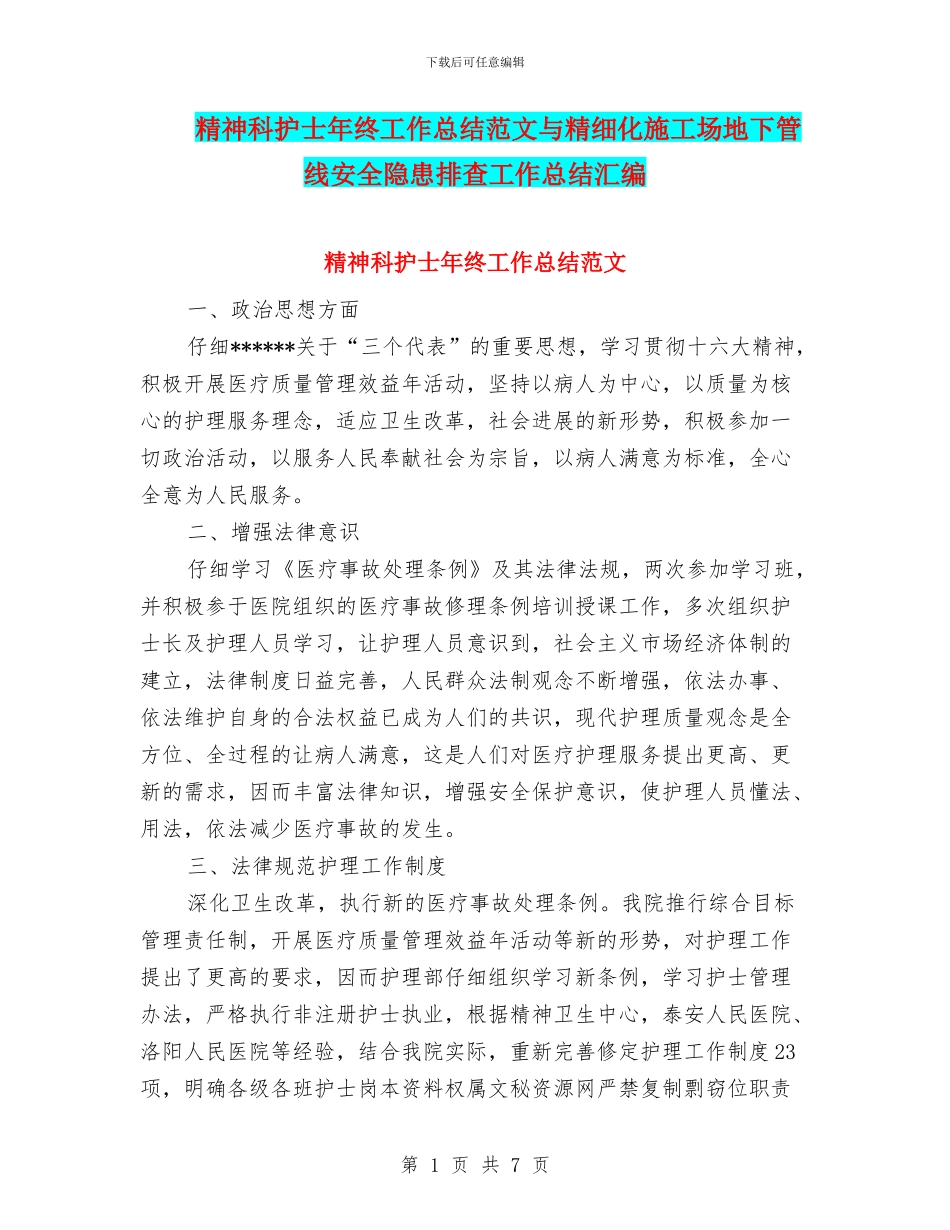 精神科护士年终工作总结范文与精细化工地下管线安全隐患排查工作总结汇编_第1页