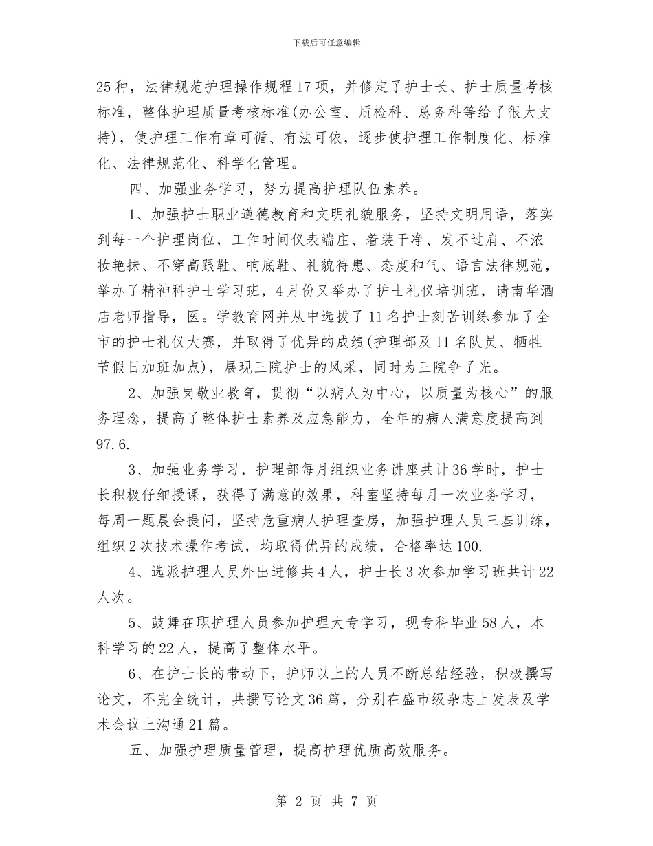精神科护士年终工作总结范文与精细化工地下管线安全隐患排查工作总结汇编_第2页