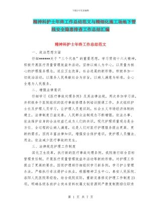 精神科护士年终工作总结范文与精细化工地下管线安全隐患排查工作总结汇编