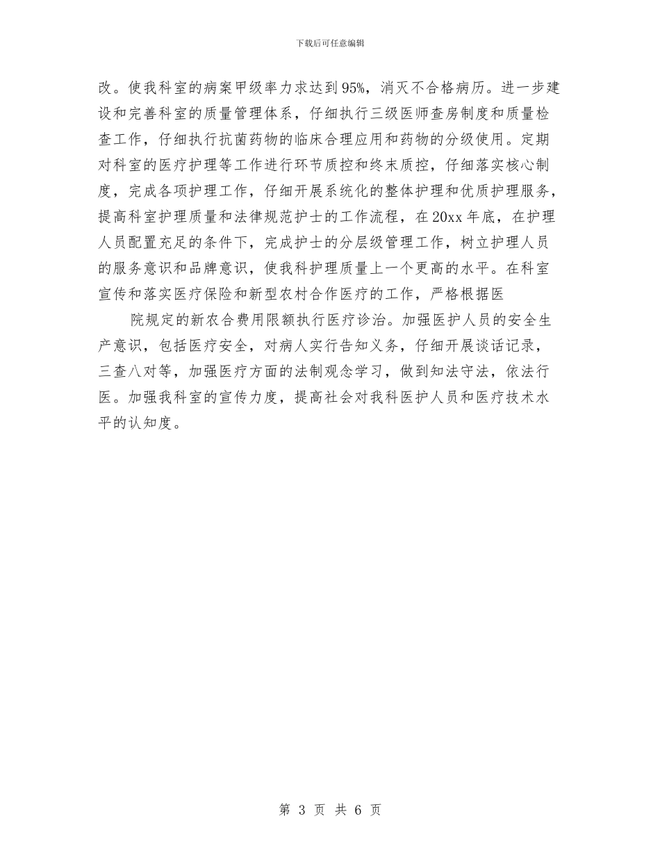 精神科护理工作计划与精神科护理工作计划结尾例文汇编_第3页