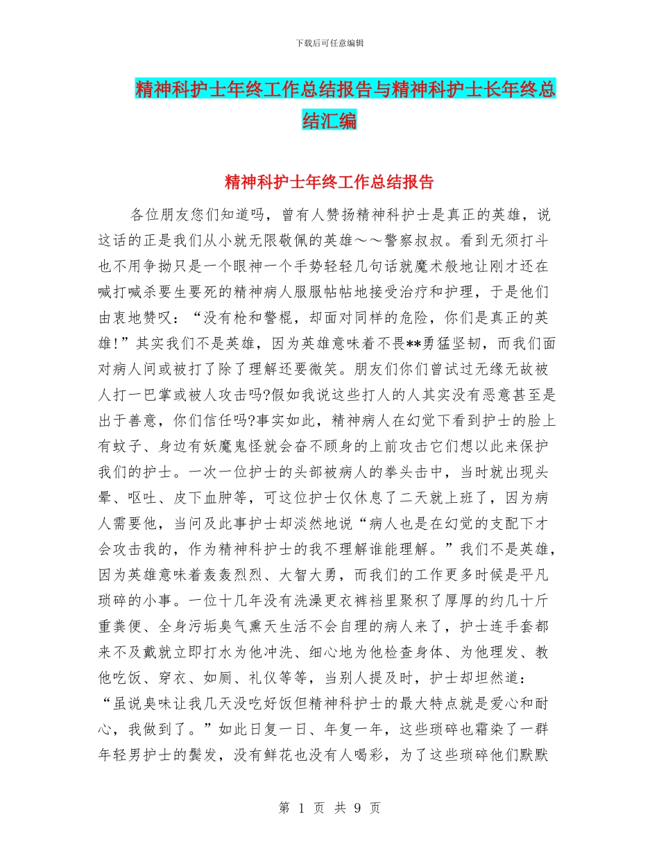 精神科护士年终工作总结报告与精神科护士长年终总结汇编_第1页