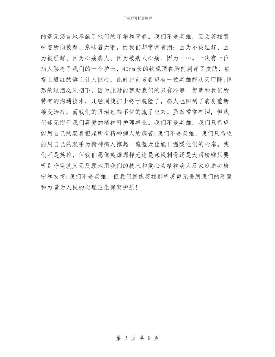 精神科护士年终工作总结报告与精神科护士长年终总结汇编_第2页