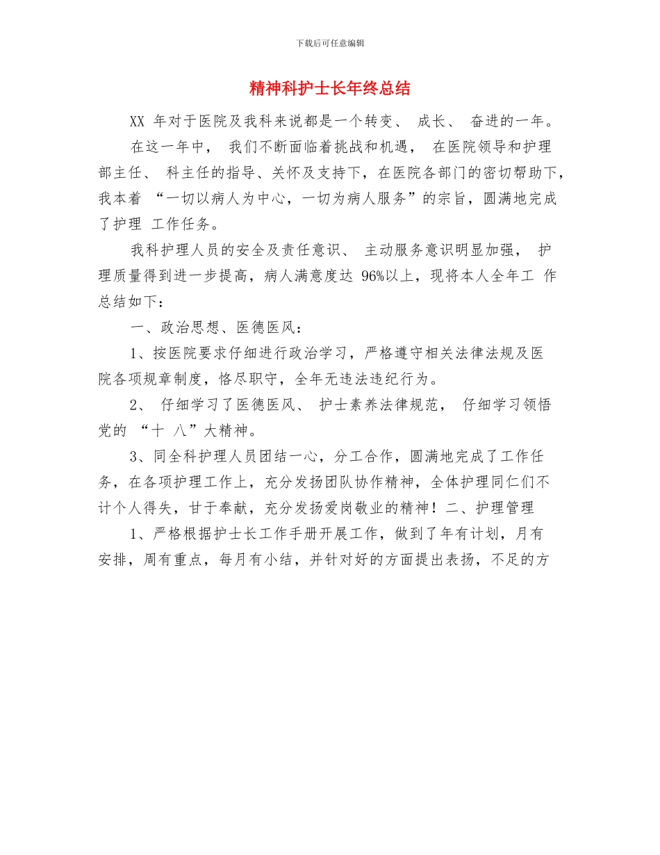 精神科护士年终工作总结报告与精神科护士长年终总结汇编_第3页
