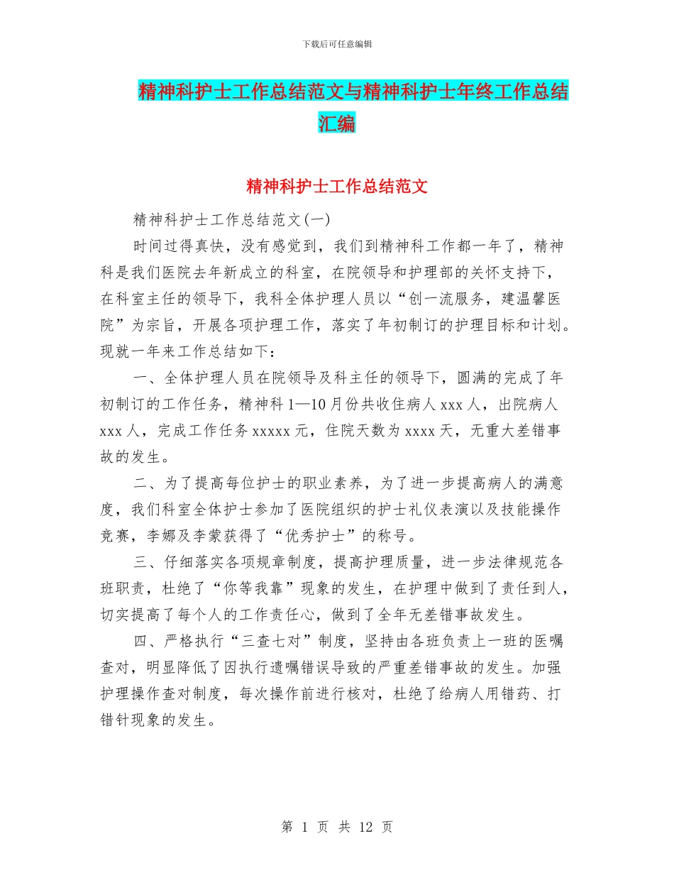 精神科护士工作总结范文与精神科护士年终工作总结汇编_第1页