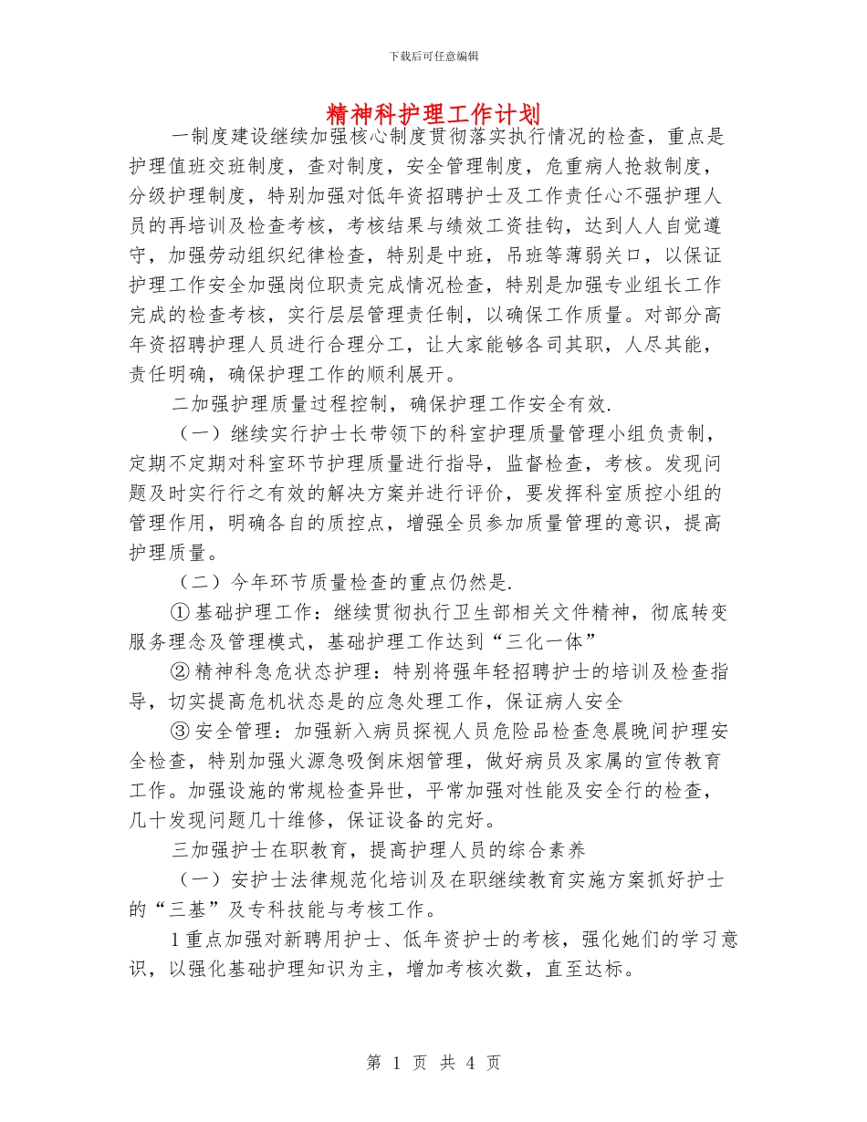 精神科护理工作计划_第1页